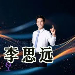 李思远